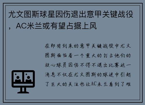 尤文图斯球星因伤退出意甲关键战役，AC米兰或有望占据上风
