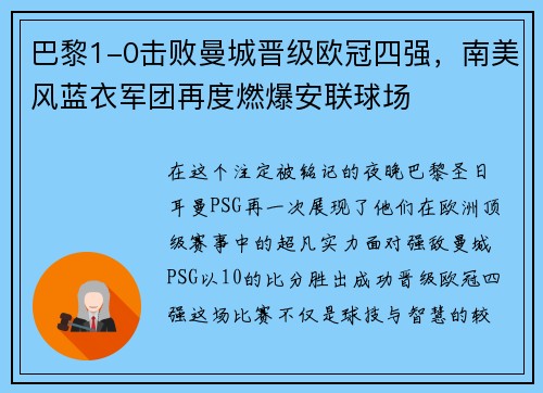 巴黎1-0击败曼城晋级欧冠四强，南美风蓝衣军团再度燃爆安联球场