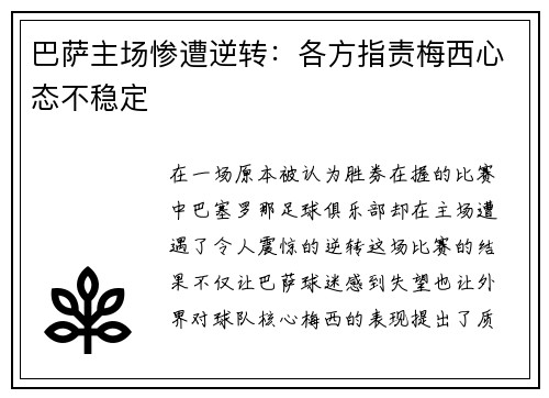巴萨主场惨遭逆转：各方指责梅西心态不稳定