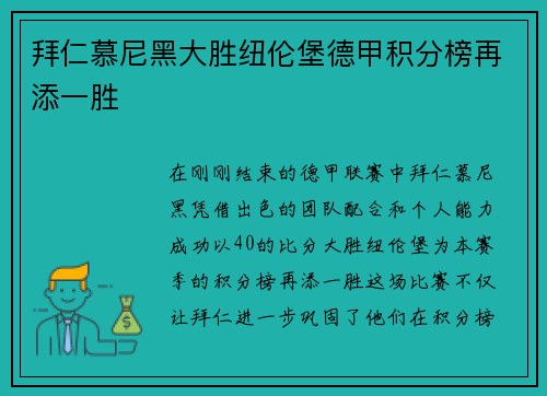 拜仁慕尼黑大胜纽伦堡德甲积分榜再添一胜