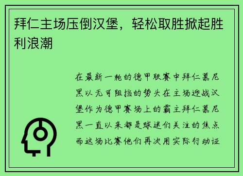 拜仁主场压倒汉堡，轻松取胜掀起胜利浪潮