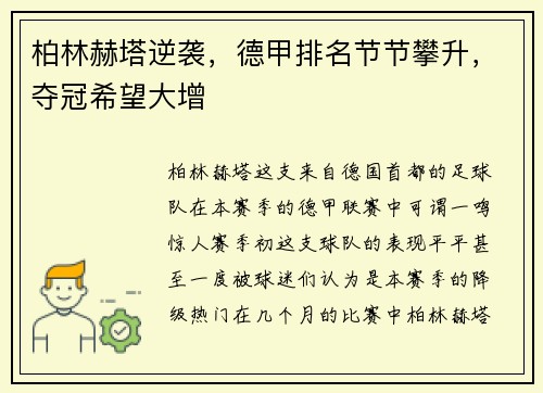 柏林赫塔逆袭，德甲排名节节攀升，夺冠希望大增