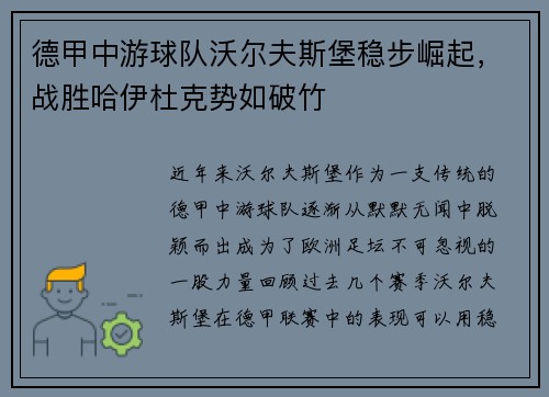 德甲中游球队沃尔夫斯堡稳步崛起，战胜哈伊杜克势如破竹