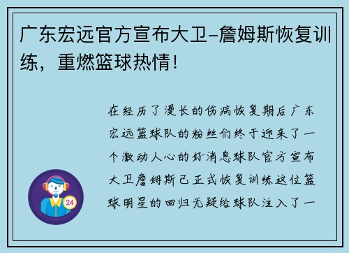 广东宏远官方宣布大卫-詹姆斯恢复训练，重燃篮球热情！
