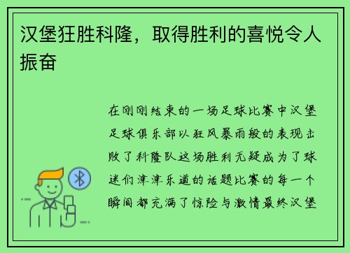 汉堡狂胜科隆，取得胜利的喜悦令人振奋