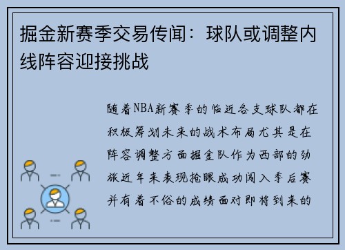 掘金新赛季交易传闻：球队或调整内线阵容迎接挑战