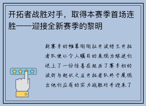 开拓者战胜对手，取得本赛季首场连胜——迎接全新赛季的黎明