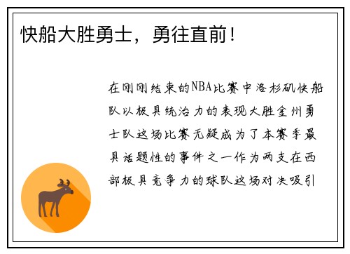 快船大胜勇士，勇往直前！