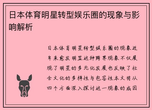 日本体育明星转型娱乐圈的现象与影响解析
