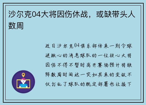 沙尔克04大将因伤休战，或缺带头人数周