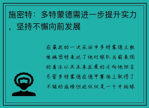 施密特：多特蒙德需进一步提升实力，坚持不懈向前发展