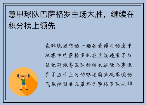 意甲球队巴萨格罗主场大胜，继续在积分榜上领先