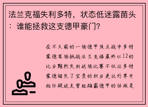 法兰克福失利多特，状态低迷露苗头：谁能拯救这支德甲豪门？