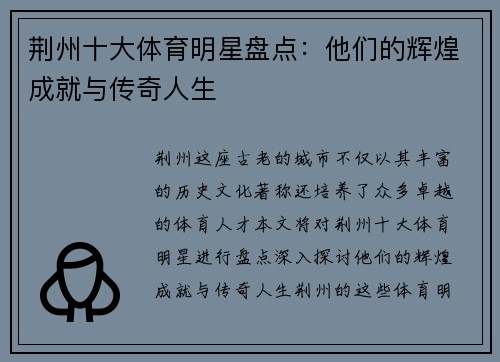 荆州十大体育明星盘点：他们的辉煌成就与传奇人生