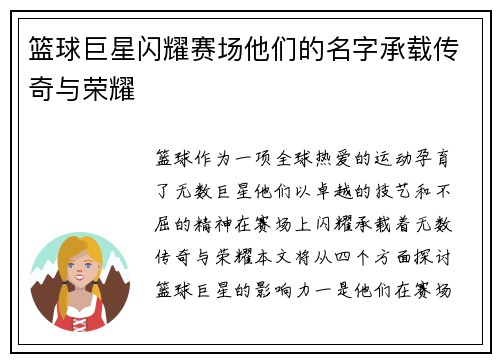 篮球巨星闪耀赛场他们的名字承载传奇与荣耀