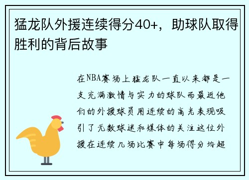 猛龙队外援连续得分40+，助球队取得胜利的背后故事