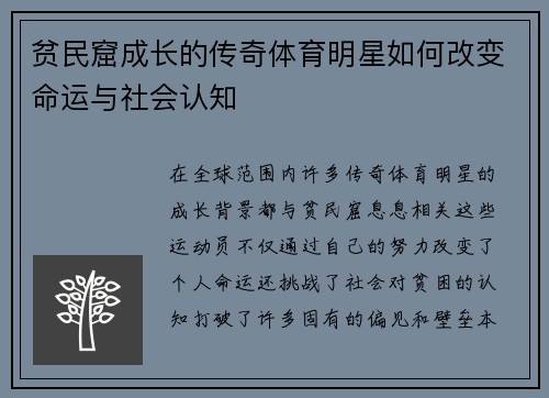 贫民窟成长的传奇体育明星如何改变命运与社会认知