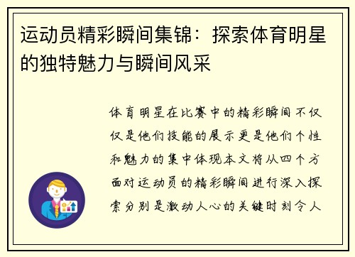 运动员精彩瞬间集锦：探索体育明星的独特魅力与瞬间风采