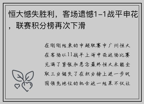 恒大憾失胜利，客场遗憾1-1战平申花，联赛积分榜再次下滑