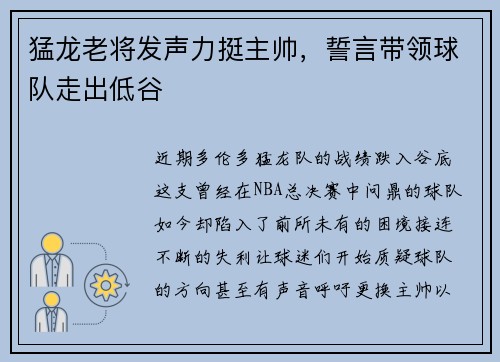 猛龙老将发声力挺主帅，誓言带领球队走出低谷