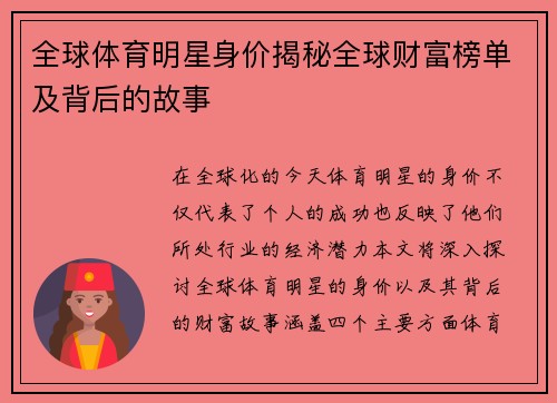 全球体育明星身价揭秘全球财富榜单及背后的故事