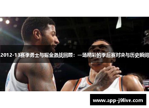 2012-13赛季勇士与掘金激战回顾：一场精彩的季后赛对决与历史瞬间