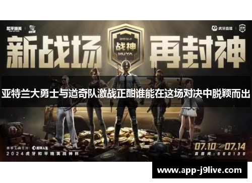 亚特兰大勇士与道奇队激战正酣谁能在这场对决中脱颖而出