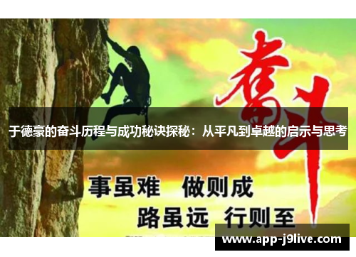 于德豪的奋斗历程与成功秘诀探秘：从平凡到卓越的启示与思考