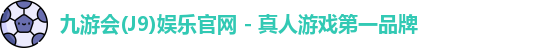 J9九游